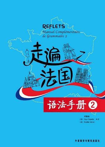 走遍法国语法手册