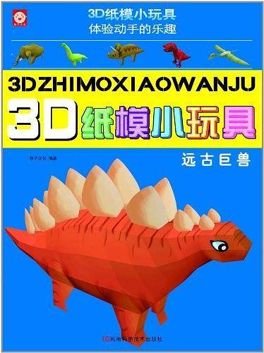 3D纸模小玩具