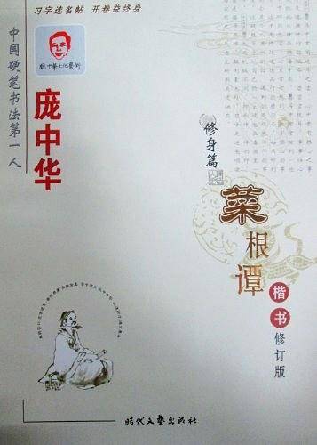 庞中华菜根谭楷书