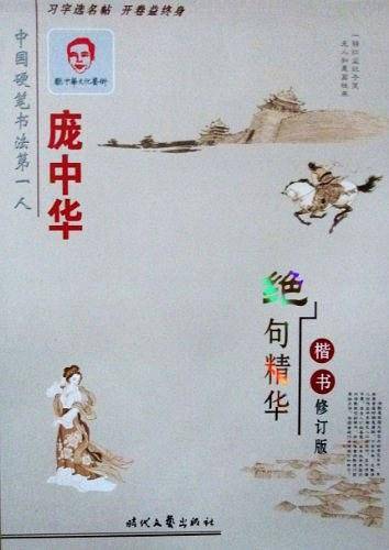 庞中华绝句精华楷书