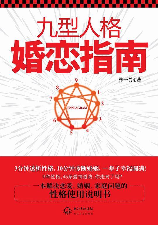 九型人格婚恋指南