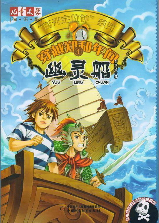 儿童文学淘.乐.酷时光定位钟系列 穿越郑和年间1幽灵船