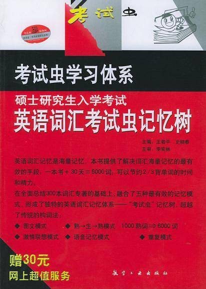 硕士研究生入学考试英语词汇考试虫记忆树：考试虫学习休系