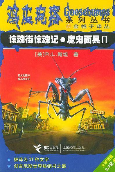 鸡皮疙瘩系列丛书：惊魂街惊魂记·魔鬼面具