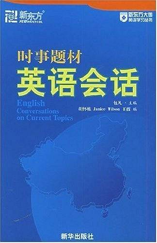 时事题材英语会话