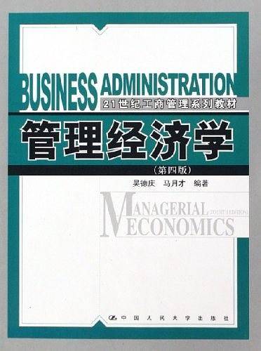 管理经济学