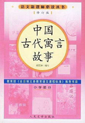 中国古代寓言故事