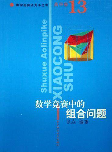 数学竞赛中的组合问题