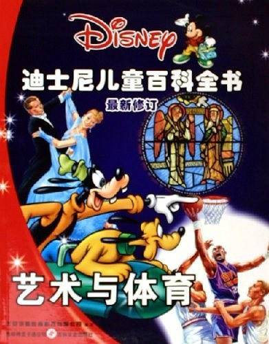 艺术与体育/迪士尼儿童百科全书