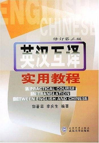 英汉互译实用教程