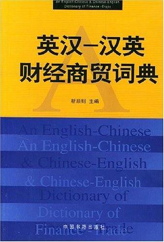 英汉-汉英财经商贸词典