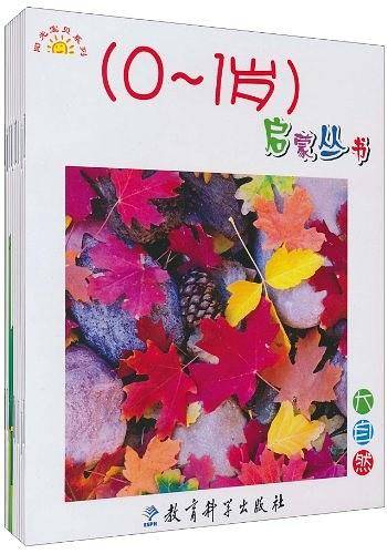 0-1岁启蒙丛书