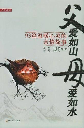 父爱如山，母爱如水