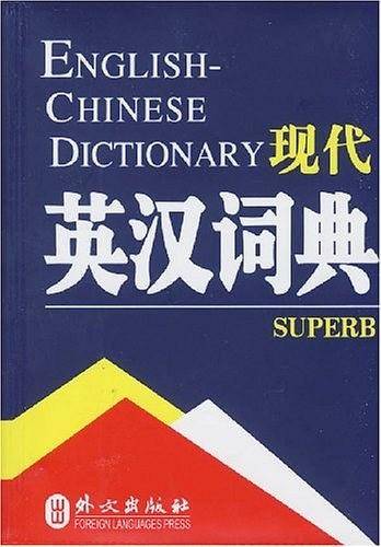 现代英汉词典