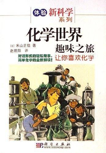 化学世界趣味之旅