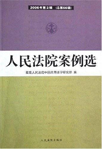 人民法院案例选-(2006年第2辑)(总第56辑)