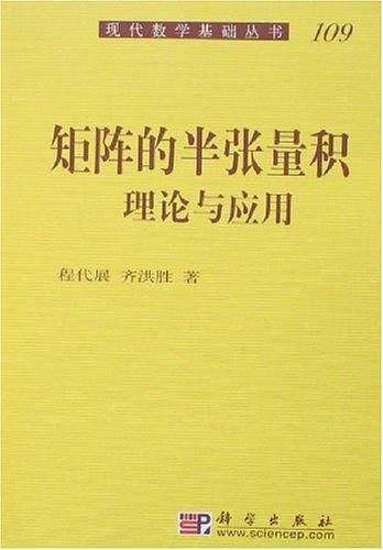 矩阵的半张量积――理论与应用