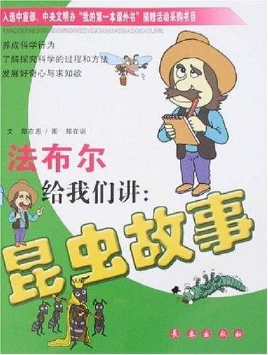 法布尔给我们讲昆虫故事