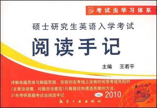 硕士研究生英语入学考试阅读手记
