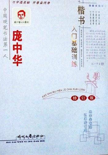 庞中华楷书入门基础训练