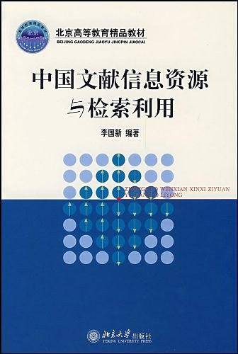 中国文献信息资源与检索利用