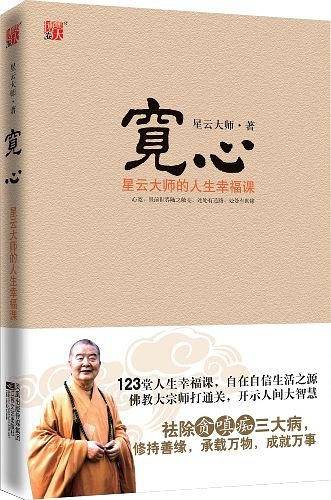 宽心  星云大师的人生幸福课