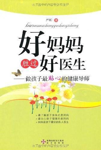 好妈妈胜过好医生