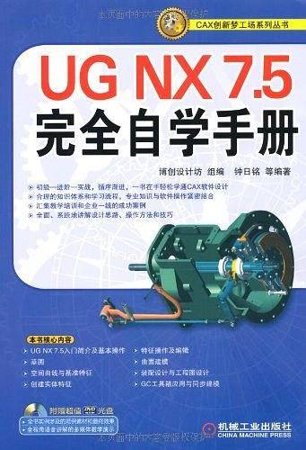 UG NX7.5完全自学手册