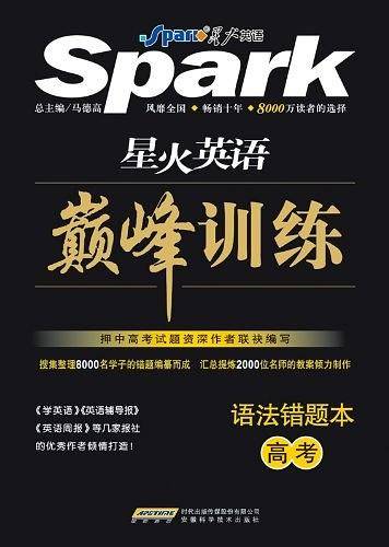 星火英语·巅峰训练语法错题本高考