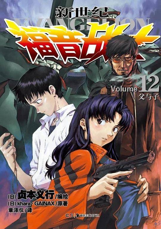 新世纪福音战士 12
