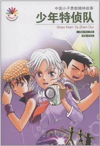 少年特侦队