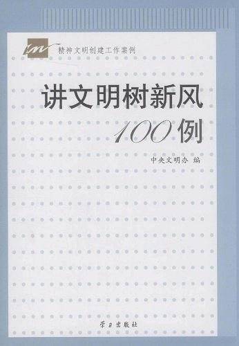 讲文明树新风100例