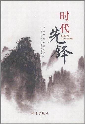 时代先锋
