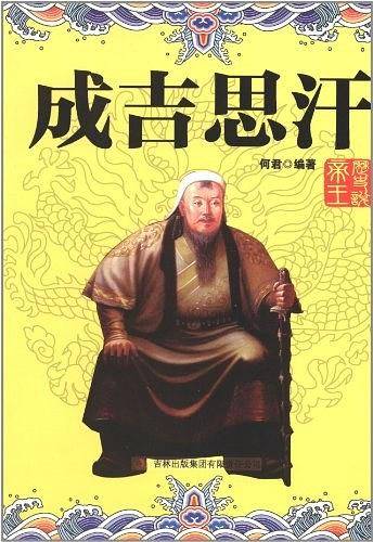 成吉思汗