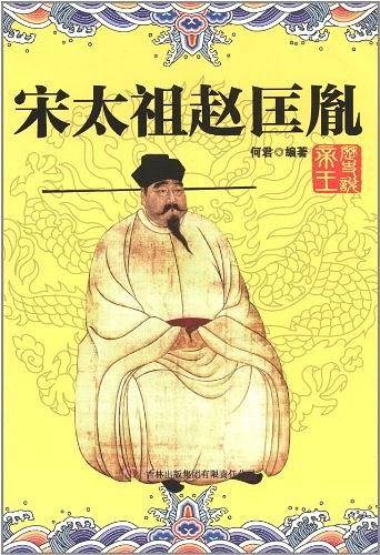 宋太祖赵匡胤