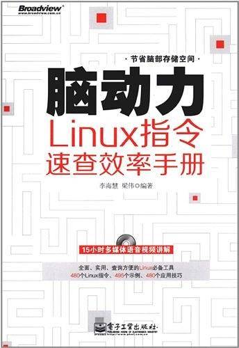 VIP——脑动力：Linux指令速查效率手册