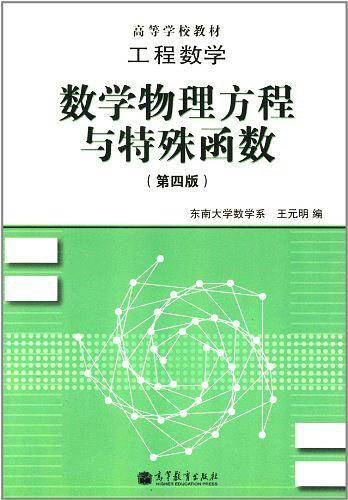 工程数学——数学物理方程与特殊函数