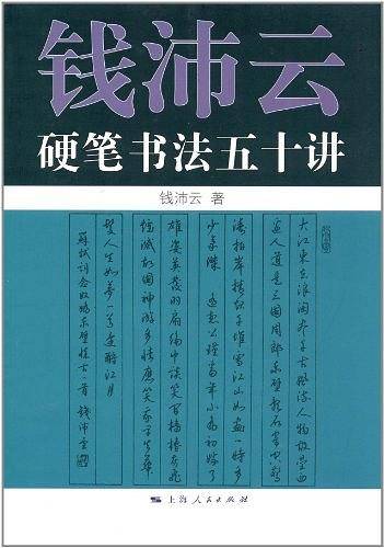 钱沛云硬笔书法五十讲