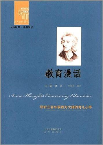 西方经典悦读  教育漫话