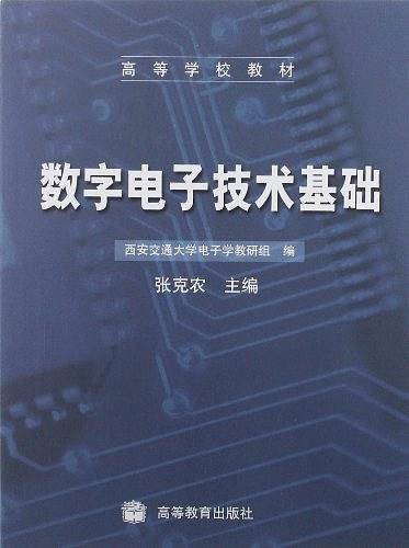 数字电子技术基础