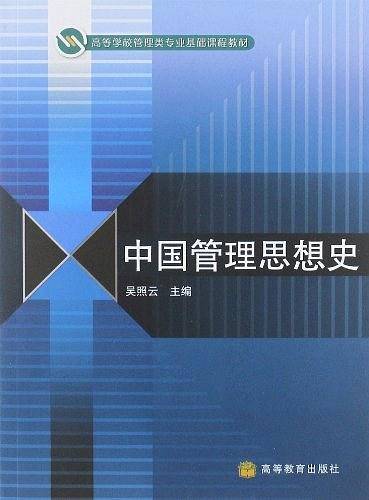 中国管理思想史