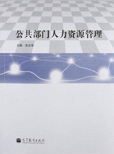 公共部门人力资源管理