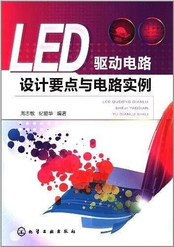 LED驱动电路设计要点与电路实例