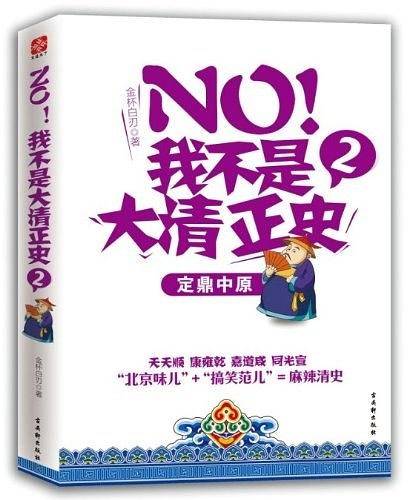 NO!我不是大清正史2――“北京味儿”+“搞笑范儿”=麻辣清史