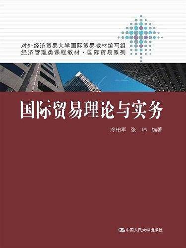 国际贸易理论与实务