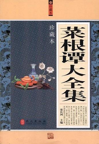 菜根谭大全集
