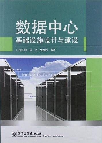 数据中心基础设施设计与建设