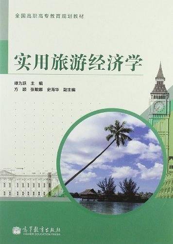 实用旅游经济学