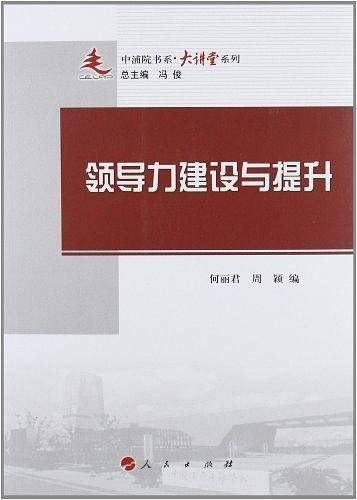 领导力建设与提升