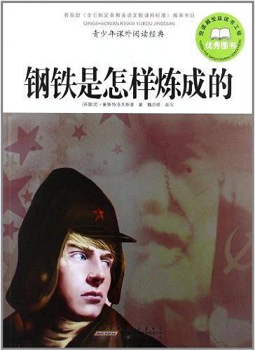 钢铁是怎样炼成的-青少年课外阅读经典